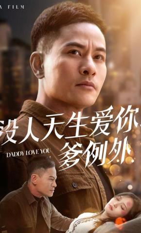 短剧《没人天生爱你！爹例外》海报