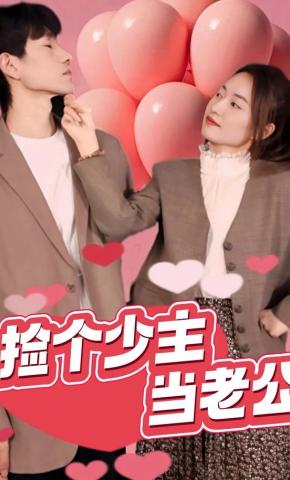 短剧捡个少主当老公海报