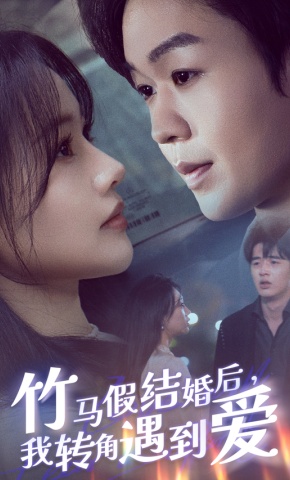 短剧《竹马假结婚后，我转角遇到爱》海报