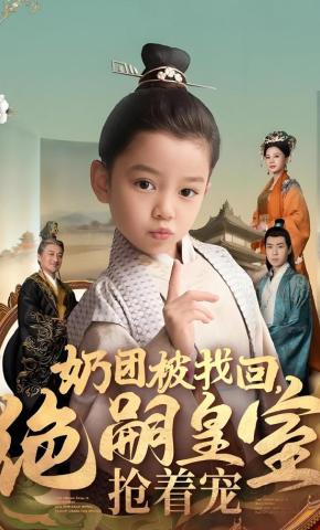 短剧《奶团被找回，绝嗣皇室抢着宠》海报