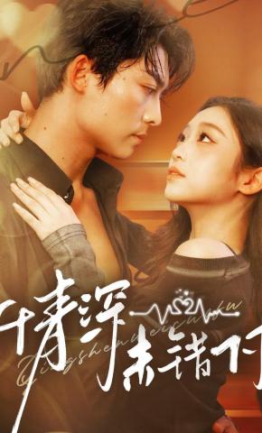 短剧《情深未错付》海报