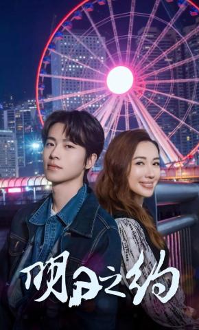 短剧《明日之约》海报