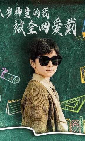 短剧《八岁神童的我被全网爱戴》海报