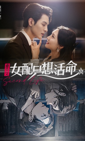 短剧《重生文女配只想活命》海报