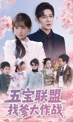 短剧《五宝联盟找爹大作战》海报