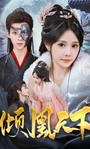 短剧《倾凰天下》海报