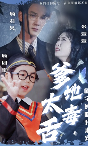 短剧《爹地太毒舌，团宝妈咪我来宠》海报