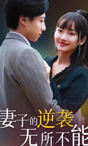 短剧妻子的逆袭无所不能海报