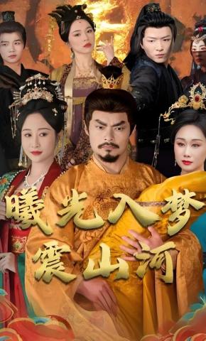 短剧《曦光入梦震山河》海报