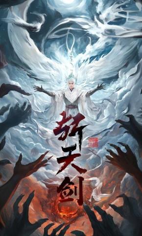 短剧《斩天剑》海报