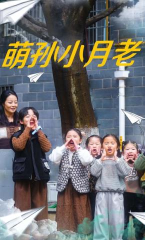 短剧《萌孙小月老》海报