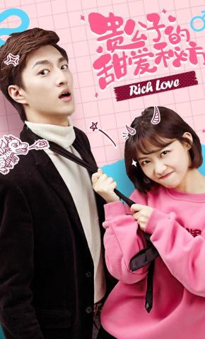 短剧《贵公子的甜爱秘方》海报