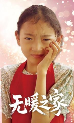 短剧《无暖之家》海报