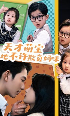 短剧《天才萌宝：爹地不许欺负妈咪》海报