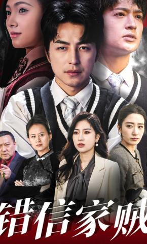 短剧《错信家贼》海报