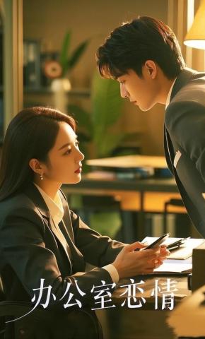 短剧《办公室恋情》海报
