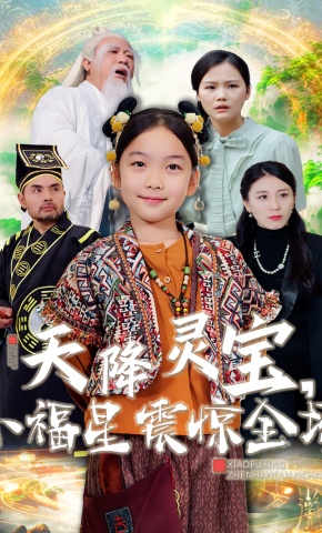 短剧《天降灵宝，小福星震惊全场》海报