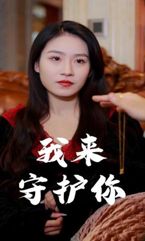 短剧《我来守护你》海报