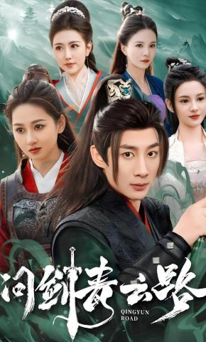 短剧《问剑青云路》海报