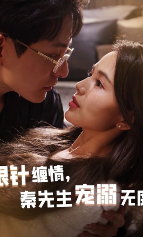 短剧《银针缠情，秦先生宠溺无度》海报