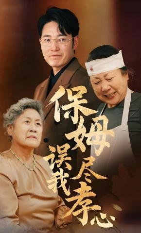 短剧《保姆误我尽孝心》海报