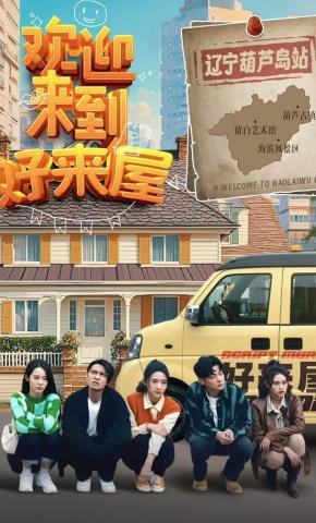 短剧《欢迎来到好来屋》海报