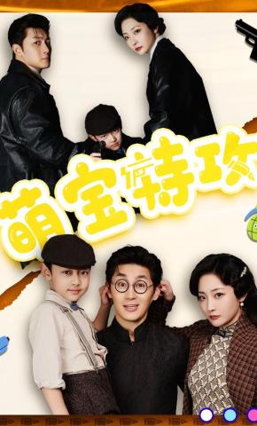 短剧萌宝特攻海报