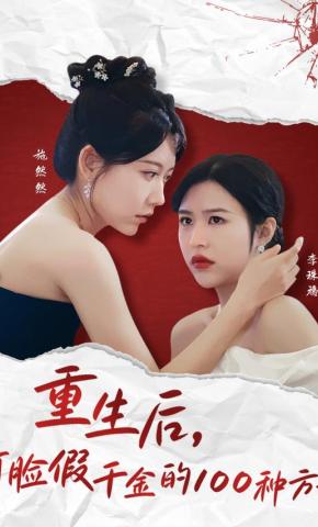 短剧《重生后，打脸假千金的100种方式》海报