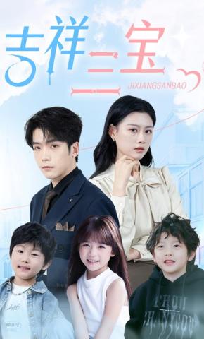 短剧吉祥三宝海报