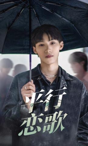 短剧《平行恋歌》海报