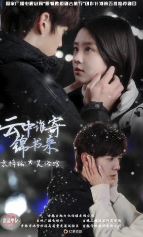 短剧云中谁寄锦书来海报