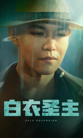 短剧《白衣圣主》海报