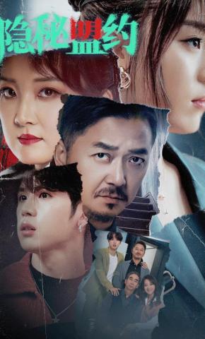 短剧《隐秘盟约》海报