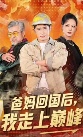 短剧《爸妈回国后，我走上巅峰》海报