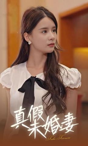 短剧《真假未婚妻》海报