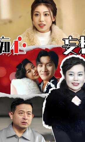 短剧《痴心妄想》海报