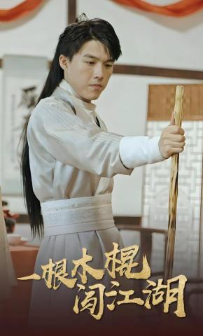 短剧《一根木棍闯江湖》海报