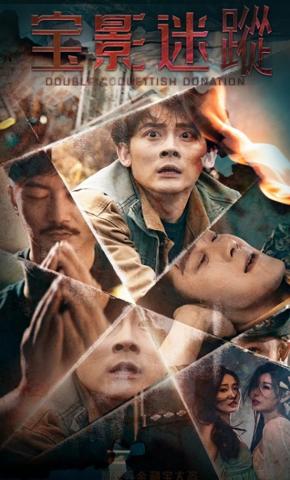 短剧《宝影迷踪》海报