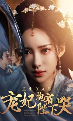 短剧《重生在龙塌，宠妃抱着陛下哭》海报
