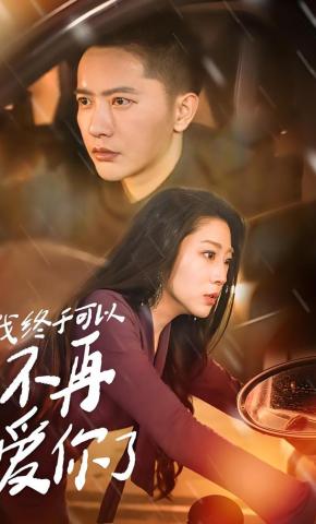 短剧《我终于可以不再爱你了》海报