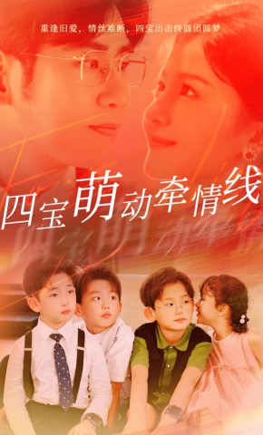 短剧《四宝萌动牵情线》海报