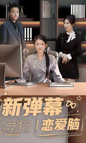 短剧《新弹幕专治恋爱脑》海报