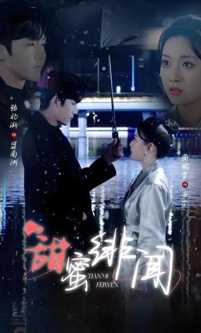 短剧《甜蜜绯闻》海报