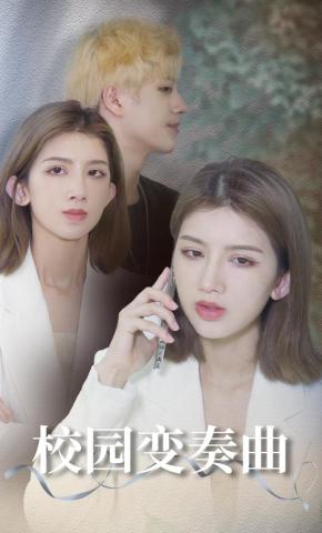 短剧《校园变奏曲》海报