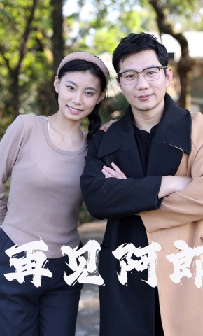 短剧《再见阿郎》海报