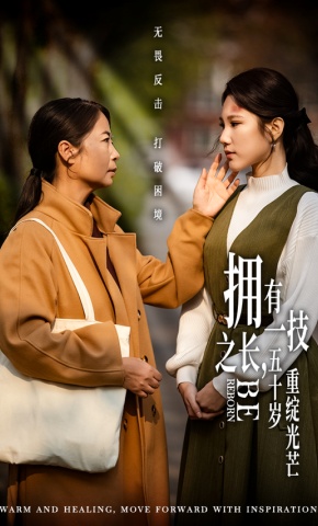 短剧拥有一技之长，五十岁重绽光芒海报