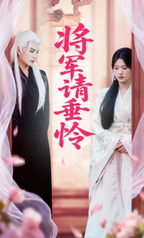 短剧《将军请垂怜》海报