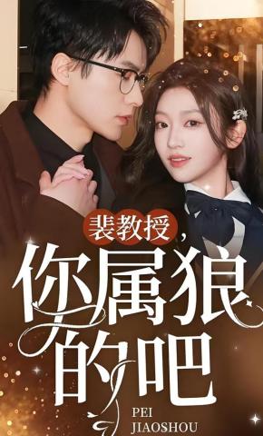 短剧《裴教授，你属狼的吧》海报