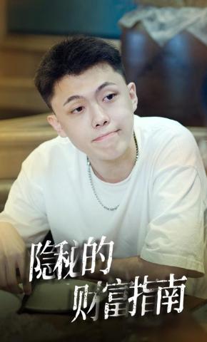 短剧《隐秘的财富指南》海报