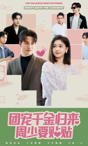 短剧《团宠千金归来周少要贴贴》海报